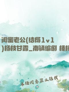 闺蜜老公(结局1v1)杨枝甘露